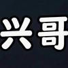 兴哥观影头像