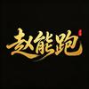 赵能跑头像