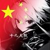十九天默🇨🇳（11月13号生日☺️)头像