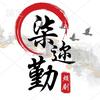 柒迩勤头像