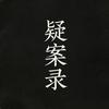 异案录头像