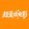 超爱说电影头像