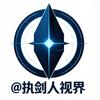 执剑人视界头像