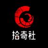 拾奇社头像