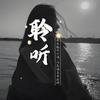 聆听情感头像