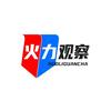火力观察头像