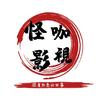 怪咖影視🔥头像