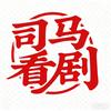 司马看剧头像