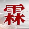 霖观｜赵泓霖头像