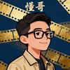 看电影的懂哥头像