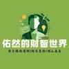 佑然的财智世界头像