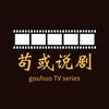 苟或说剧头像