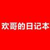 欢哥公考讲堂头像