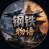 钢铁物语头像