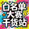 白名单大赛干货站头像