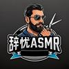 辞忧 ASMR头像