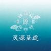 『圣道灵源』头像