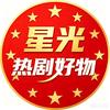 星光热剧好物头像