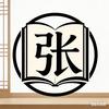张姓读书人头像