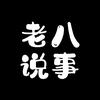 老八说事头像