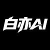 白亦AI头像