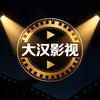 大汉影视头像