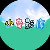 小奇影库头像