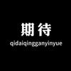 期待.头像
