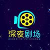 深夜剧场头像