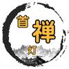 首传灯头像