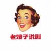老嫂子说剧头像