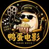 鸭蛋电影头像