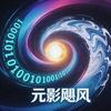 元影飓风头像