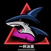 CFHD白袜（一杯冰美  战队收人）头像