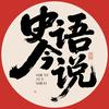 史语今说头像