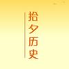 拾夕历史头像