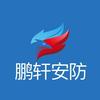 鹏轩安防头像