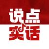 说点实话头像