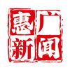 惠广新闻头像