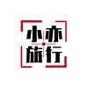 小亦旅游（滇藏线/云南旅游）头像