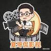 夏哥侃影视头像