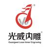 广东光威激光科技有限公司头像