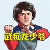 武痴龙少爷头像