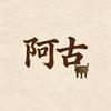 阿古挖宝头像
