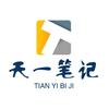 天一笔记头像