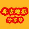 毒舌趣影分享号头像