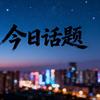 今日话题栏目头像
