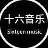 十六音乐馆头像