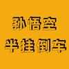 济宁孙悟空半挂倒车培训头像