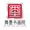 舞墨书画院头像